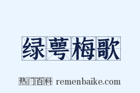绿萼梅歌是什么意思的图片